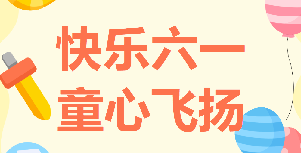 天光半導(dǎo)體公司慶祝六一國(guó)際兒童節(jié)繪畫書法、親子閱讀作品展