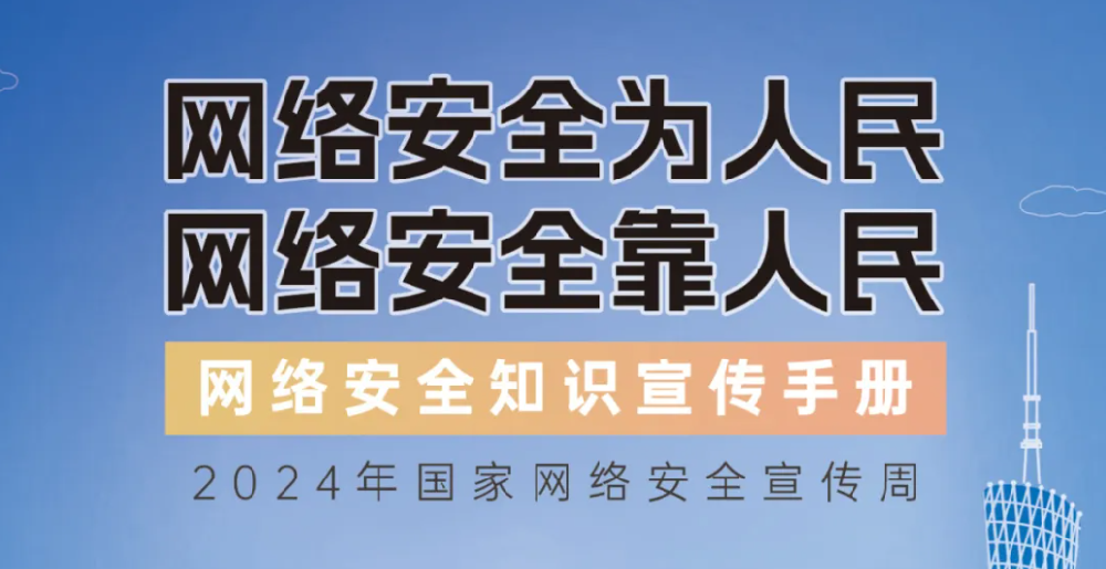 【國家網(wǎng)絡(luò)安全宣傳周】網(wǎng)絡(luò)安全知識手冊正式發(fā)布