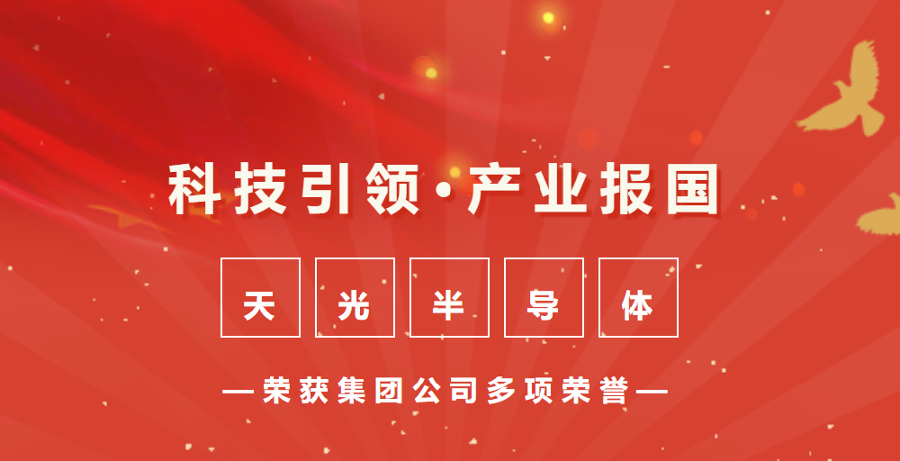 敢超正當時 風勁好揚帆 | 天光半導(dǎo)體公司榮獲集團公司多項表彰